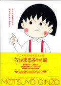 Chibi Maruko Chan Exhibition Japanese Anime Chirashi Mini Ad-Flyer Poster 2019