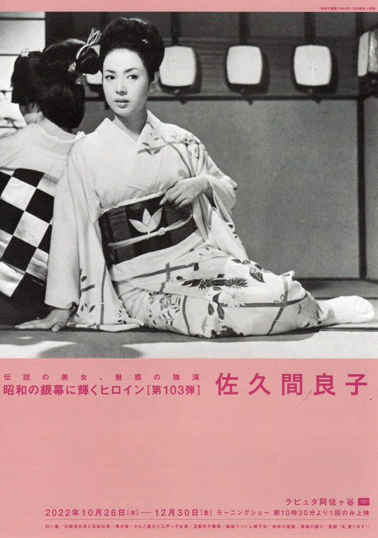 Heroines Silver Screen 103 Sakuma Japanese Chirashi Mini Ad-Flyer Poster 2022