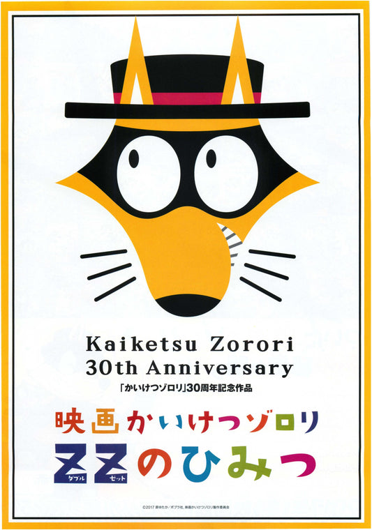 Kaiketsu Zorori 30th Japanese Anime Chirashi Mini Ad-Flyer Poster 2017