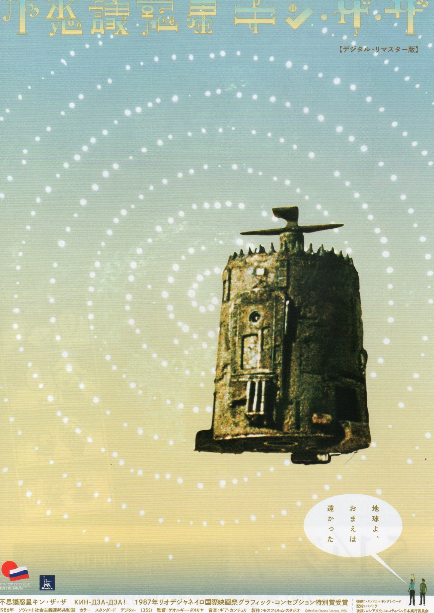 Kin-dza-dza! Japanese Chirashi Mini Ad-Flyer Poster 1986-2021 R