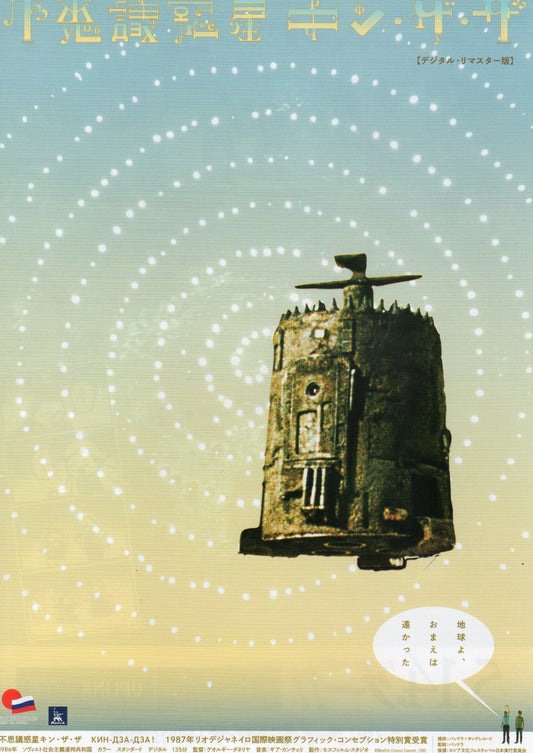 Kin-dza-dza! Japanese Chirashi Mini Ad-Flyer Poster 1986-2021 R