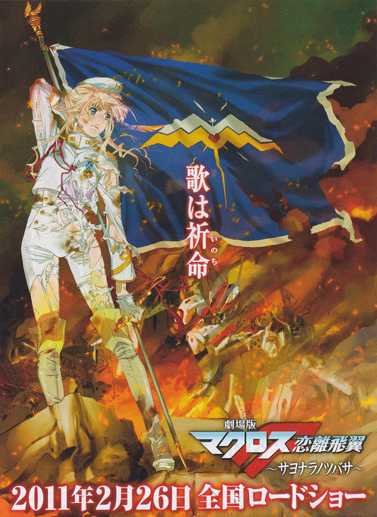 Macross Frontier Wings of Japanese Anime Chirashi Mini Ad-Flyer Poster 2011 A