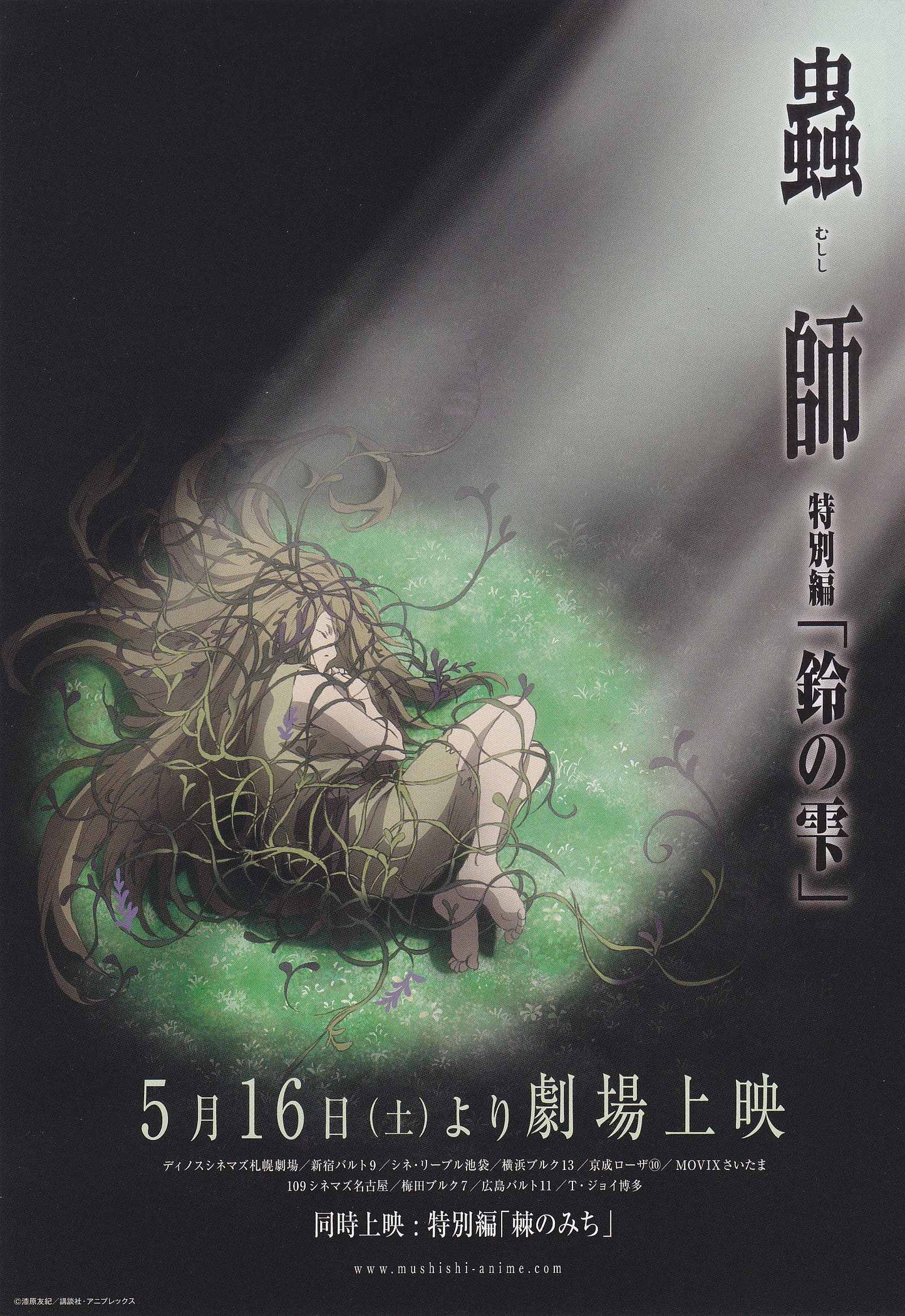 Mushishi The Next Chapter Drop Japanese Anime Chirashi Mini Ad-Flyer Poster 2015