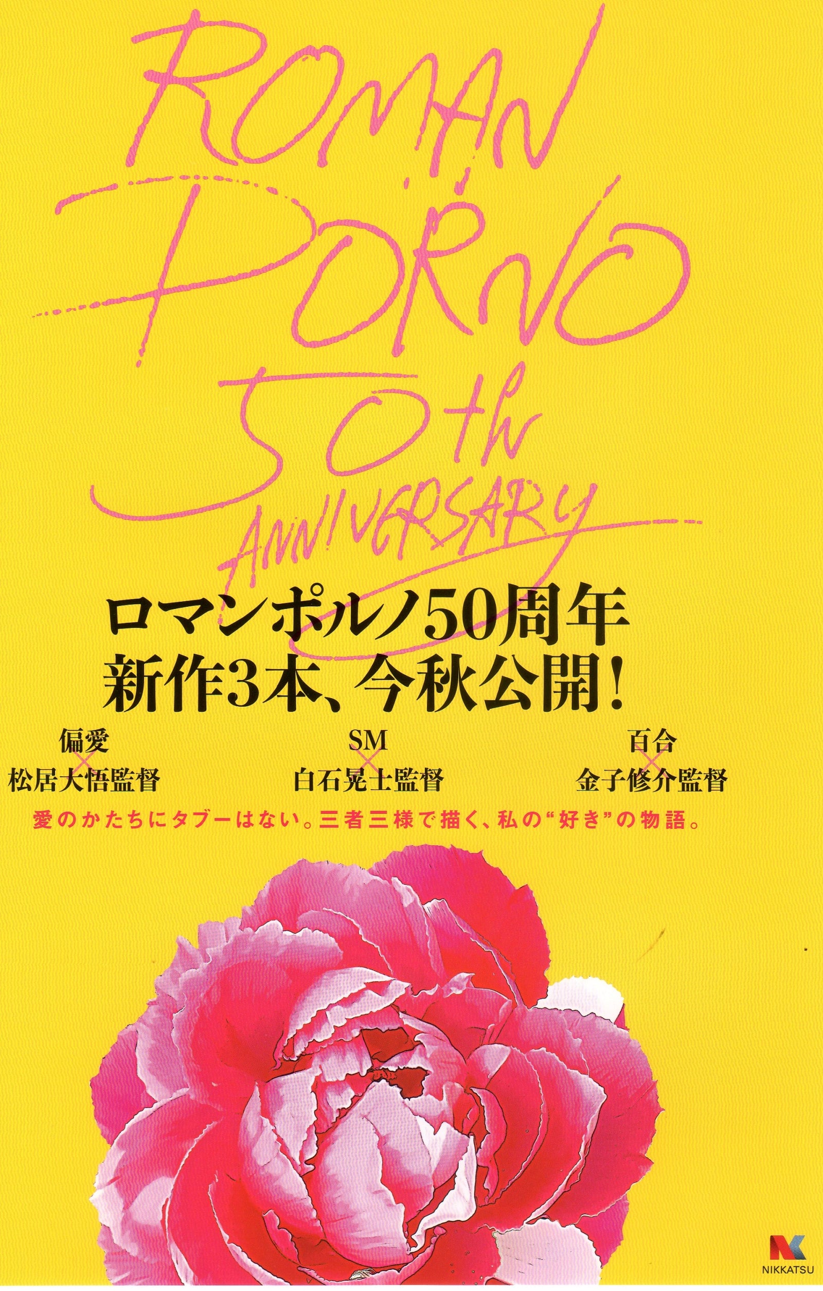 Roman Porno Now Japanese Chirashi Mini Ad-Flyer Poster 2022 A