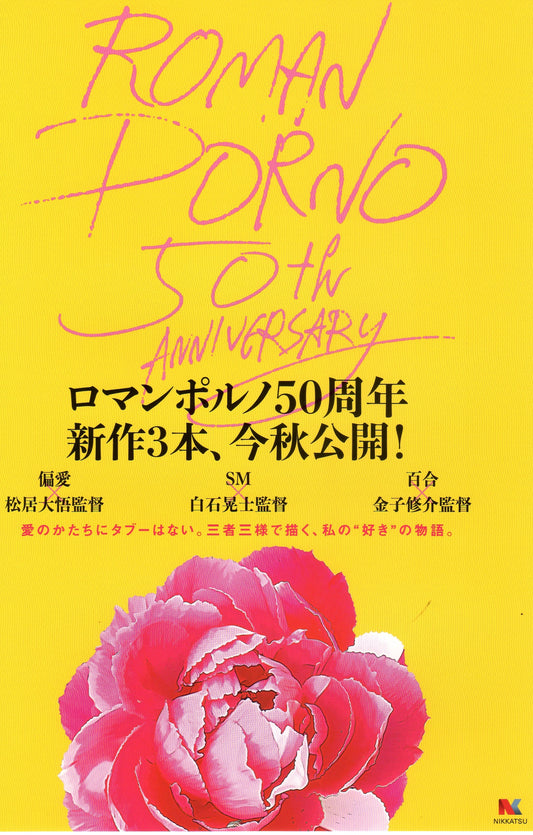 Roman Porno Now Japanese Chirashi Mini Ad-Flyer Poster 2022 A