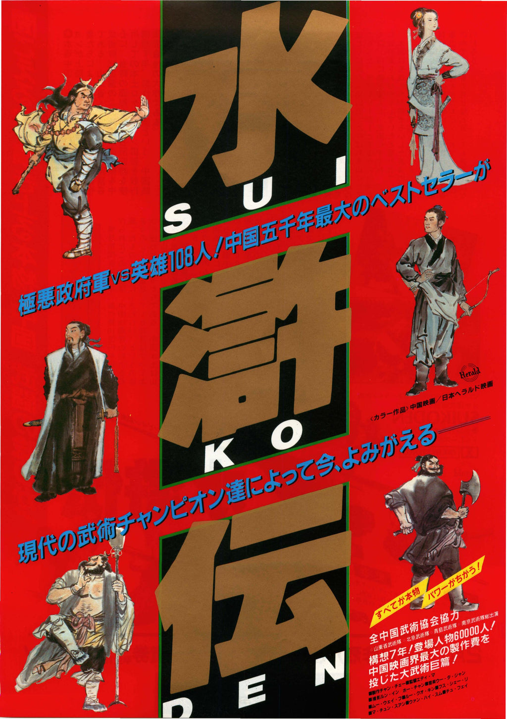 Suikoden Japanese Chirashi Mini Ad-Flyer Poster 1984