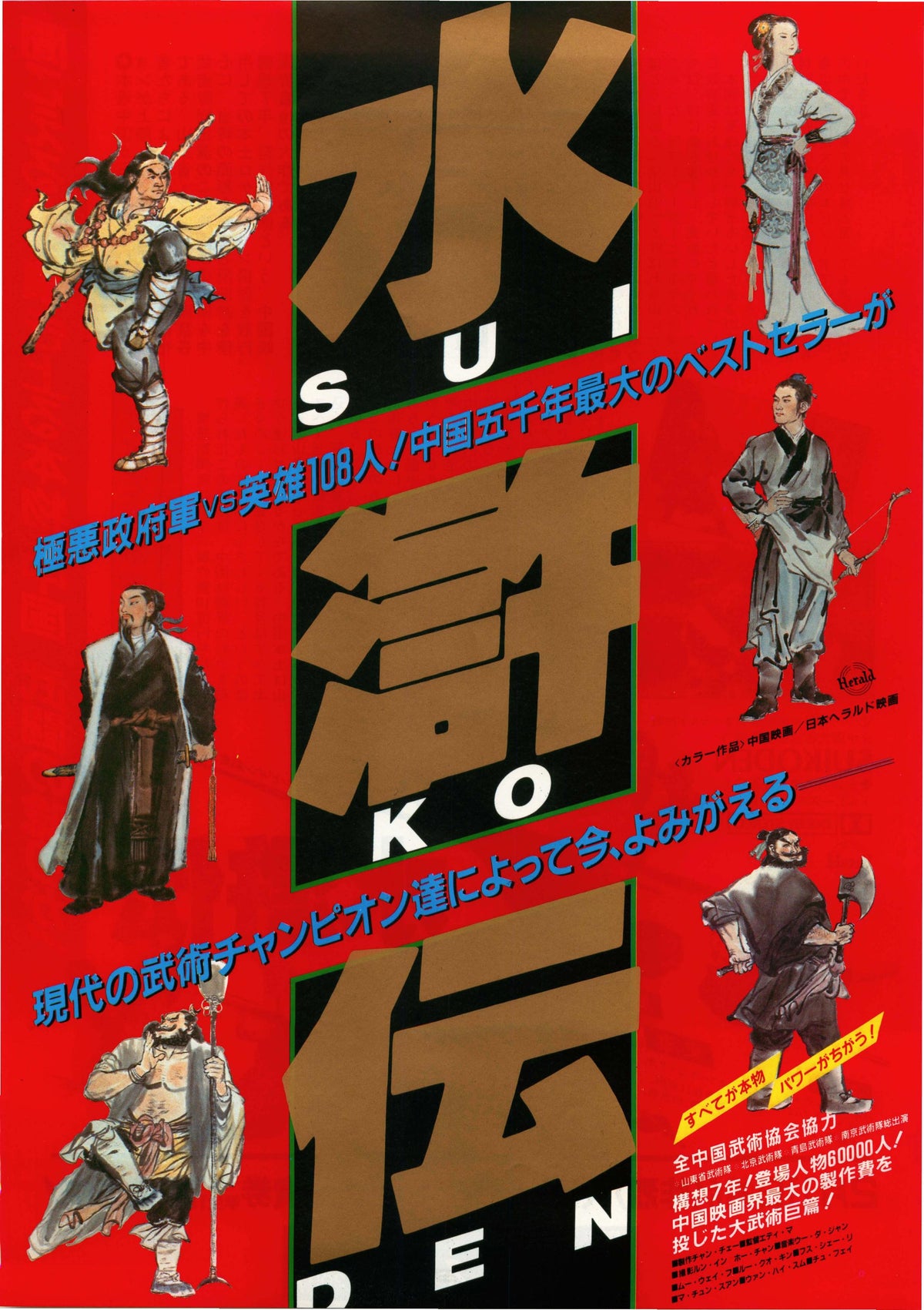 Suikoden Japanese Chirashi Mini Ad-Flyer Poster 1984