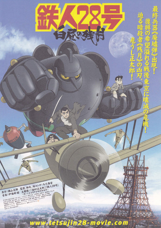 Tetsujin 28 Japanese Anime Chirashi Mini Ad-Flyer Poster 2007