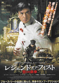 Legend of The Fist Chen Zen Japanese Chirashi Mini Ad-Flyer Poster 2010