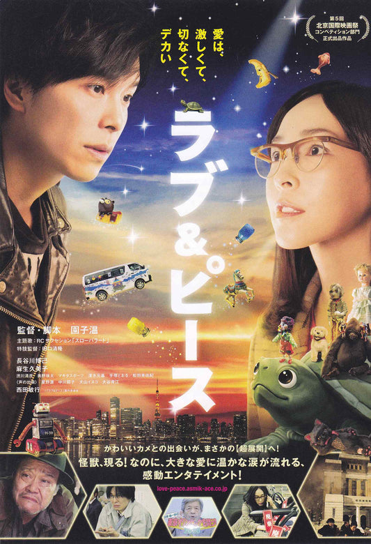 Love & Peace Japanese Chirashi Mini Ad-Flyer Poster 2015 B Sion Sono