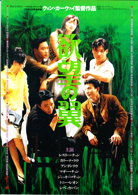 Days of Being Wild Japanese Chirashi Mini Ad-Flyer Poster 1990 Wong Kar-Wai