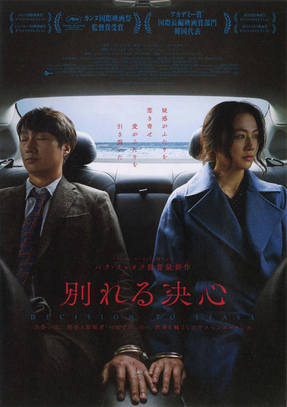 Decision To Leave Japanese Chirashi Mini Ad-Flyer Poster 2022 Park Chan-Wook