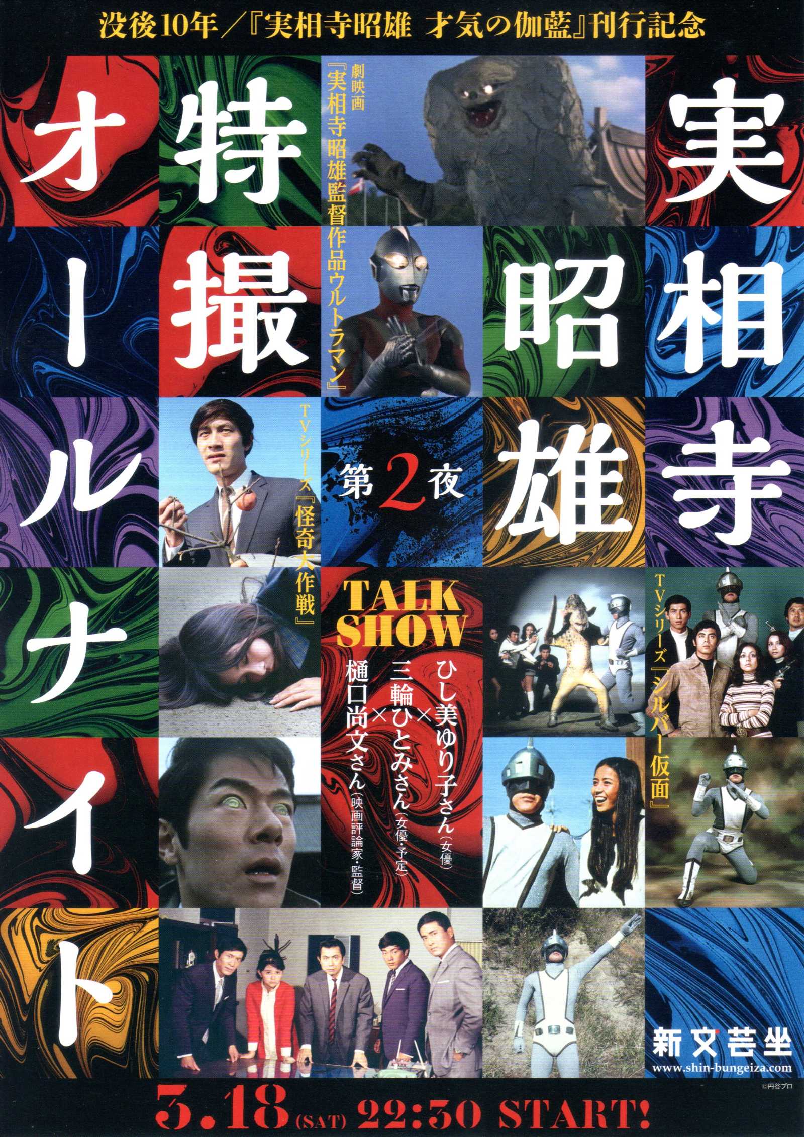 Akio Jissoji Retrospective Japanese Chirashi Mini Ad-Flyer Poster 2017 Ultraman