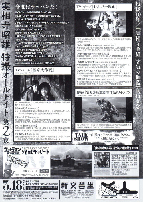 Akio Jissoji Retrospective Japanese Chirashi Mini Ad-Flyer Poster 2017 Ultraman