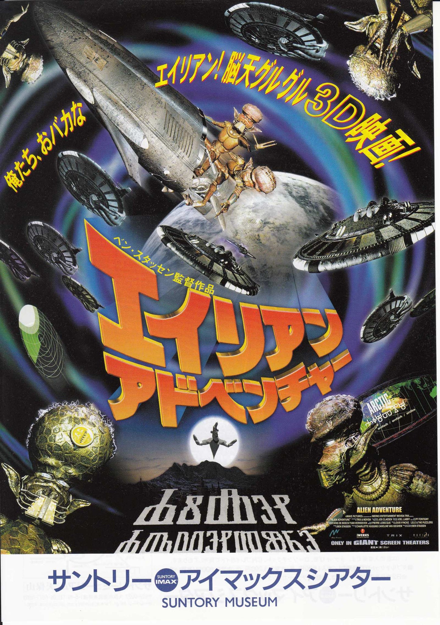 Alien Adventure Japanese Anime Chirashi Mini Ad-Flyer Poster 1999