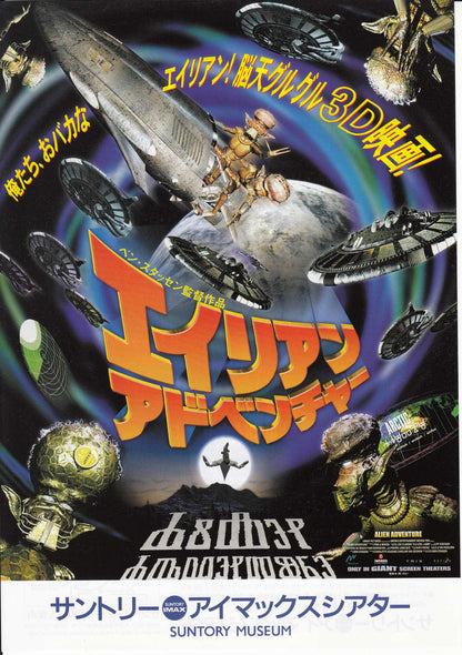 Alien Adventure Japanese Anime Chirashi Mini Ad-Flyer Poster 1999