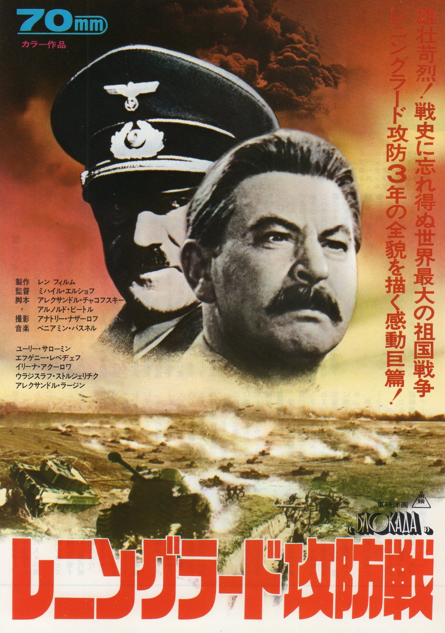 Blockade - Battle of Leningrad Japanese Chirashi Mini Ad-Flyer Poster 1974