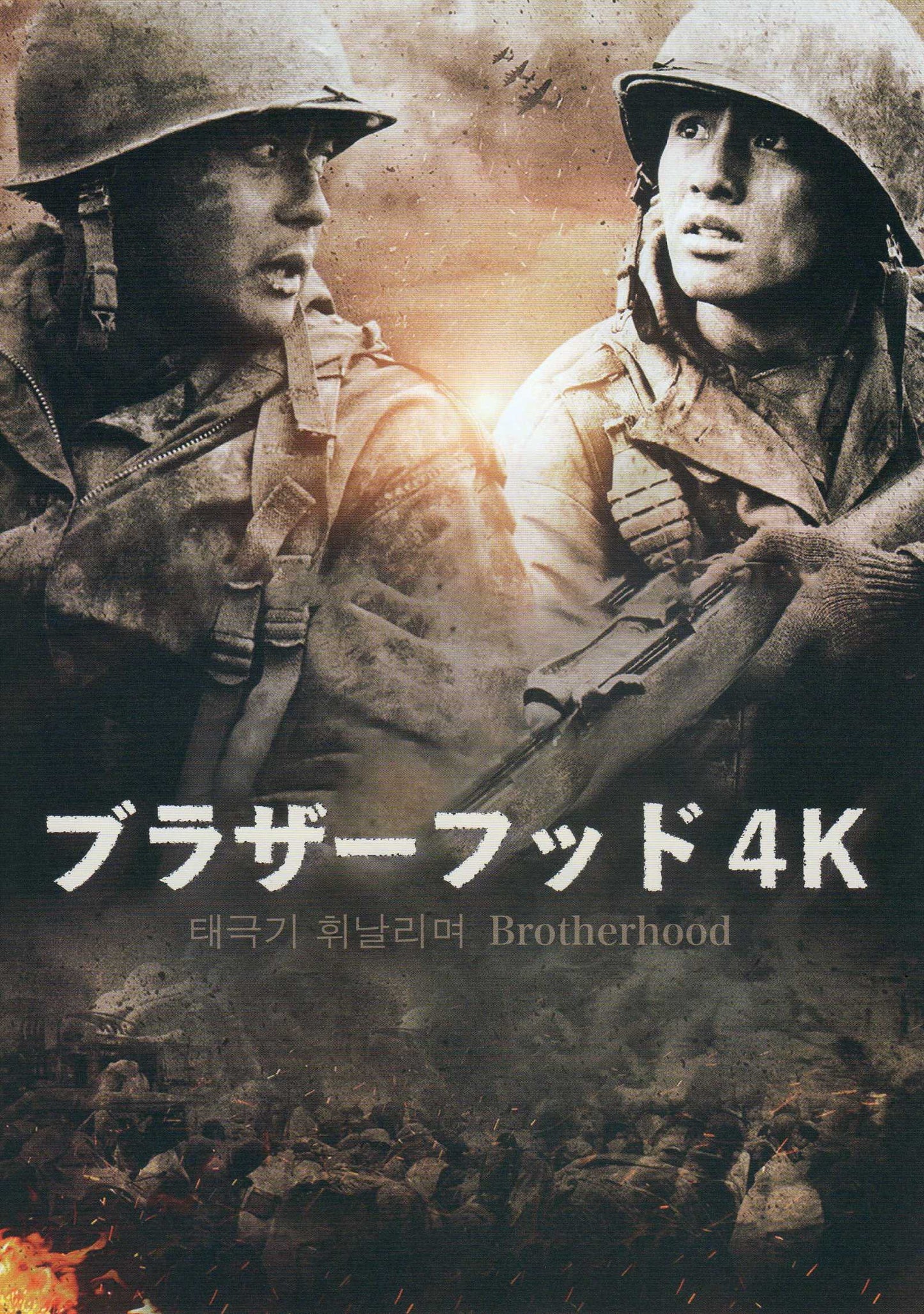 Brotherhood of War Japanese Chirashi Mini Ad-Flyer Poster 2004 4k R