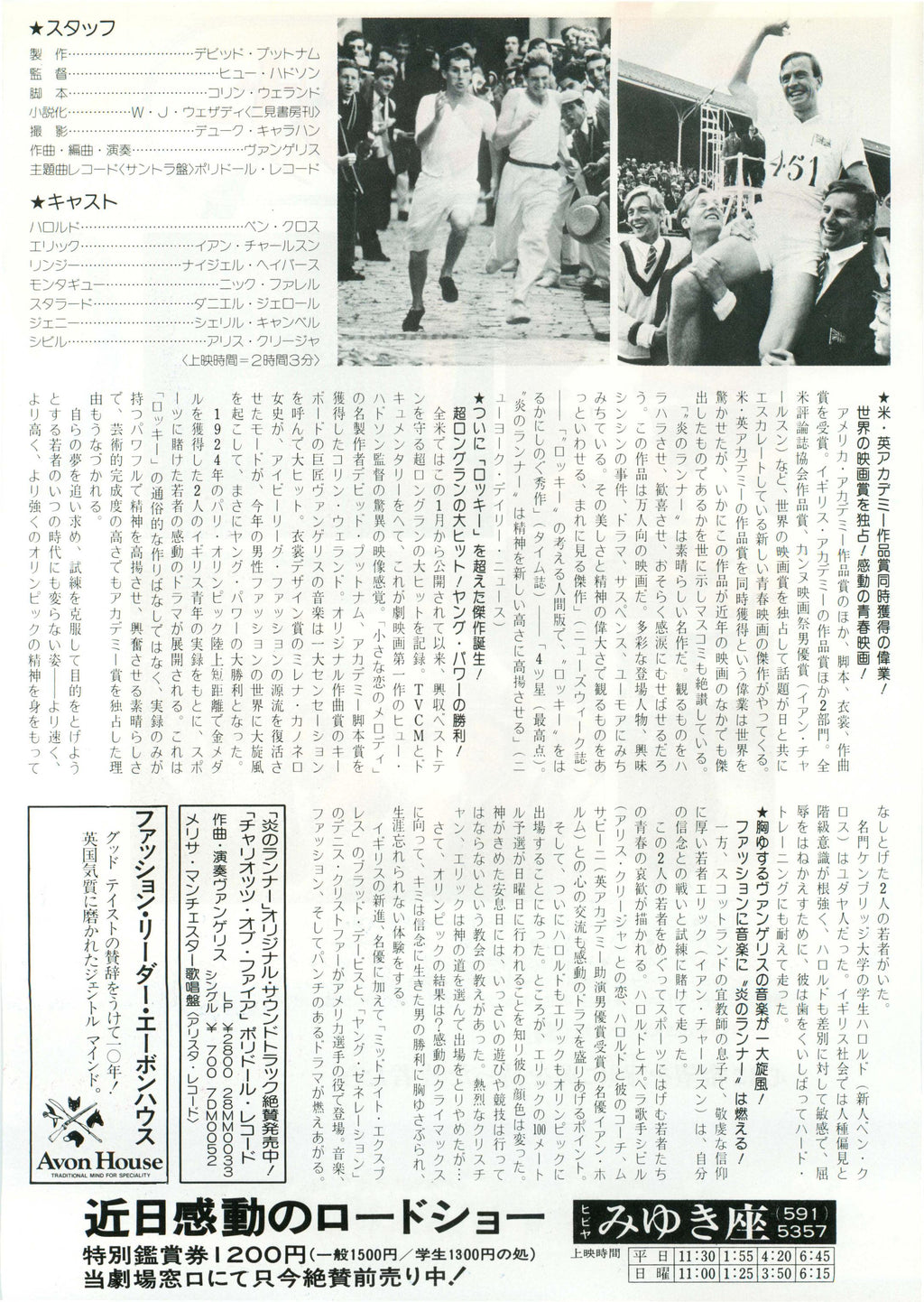 Chariots of Fire Japanese Chirashi Mini Ad-Flyer Poster 1981