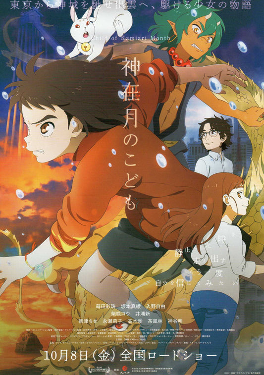 Child of Kamiari Month Japanese Anime Chirashi Mini Ad-Flyer Poster 2021 B