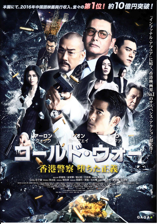 Cold War 2 Japanese Chirashi Mini Ad-Flyer Poster 2016