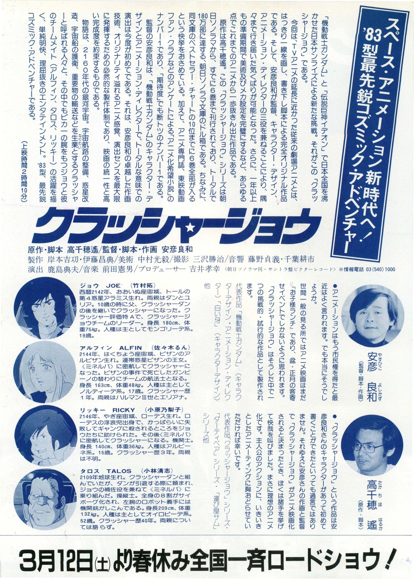 Crusher Joe Japanese Anime Chirashi Mini Ad-Flyer Poster 1983 A
