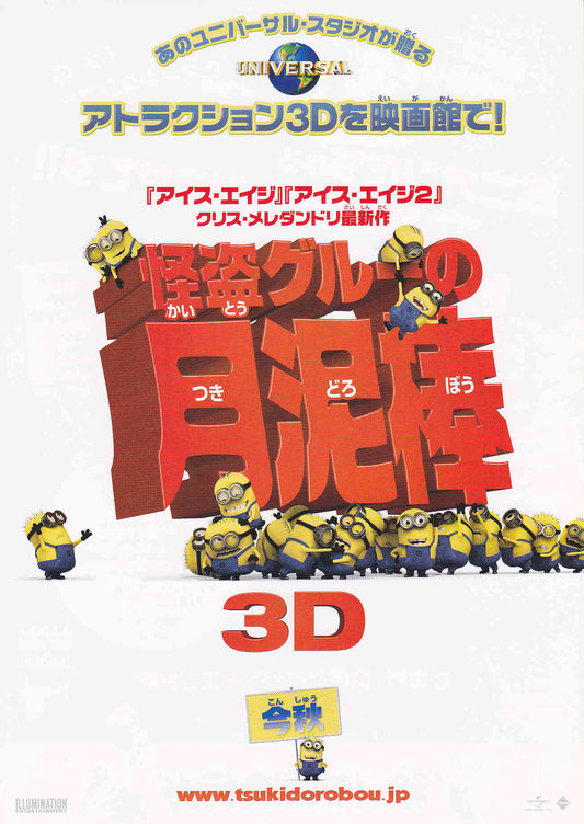 Despicable Me Japanese Anime Chirashi Mini Ad-Flyer Poster 2010 A