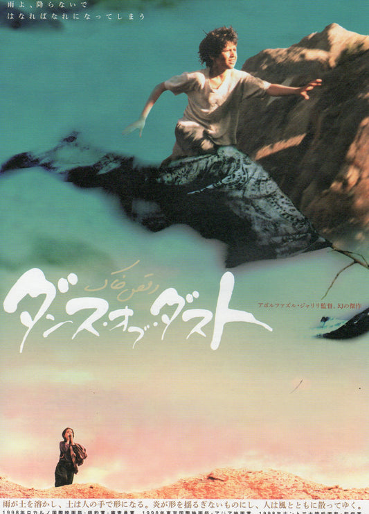 Dance of Dust Japanese Chirashi Mini Ad-Flyer Poster 1998
