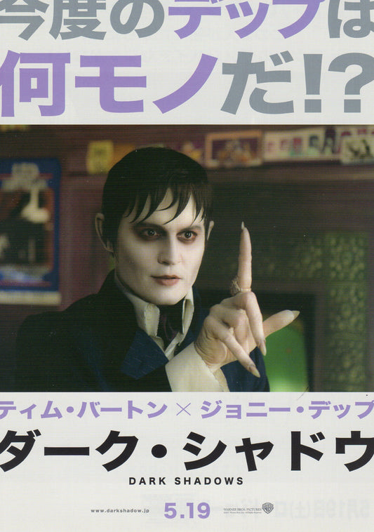 Dark Shadows Japanese Chirashi Mini Ad-Flyer Poster 2012 A Depp Burton