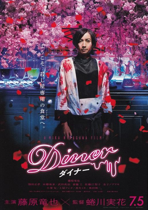 Diner Japanese Chirashi Mini Ad-Flyer Poster 2019 A Mika Ninagawa