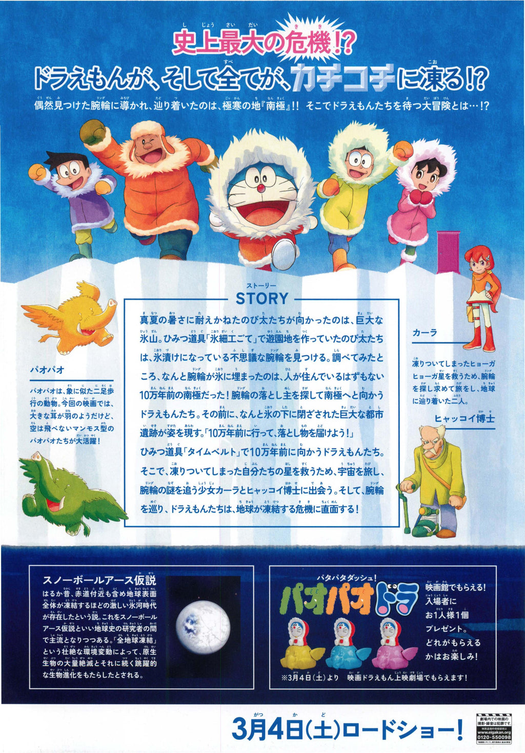 Doraemon Antarctic Adventures Japanese Anime Chirashi Mini Ad-Flyer Poster 2017