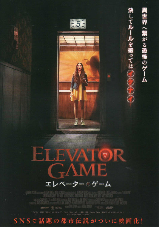 Elevator Game Japanese Chirashi Mini Ad-Flyer Poster 2023