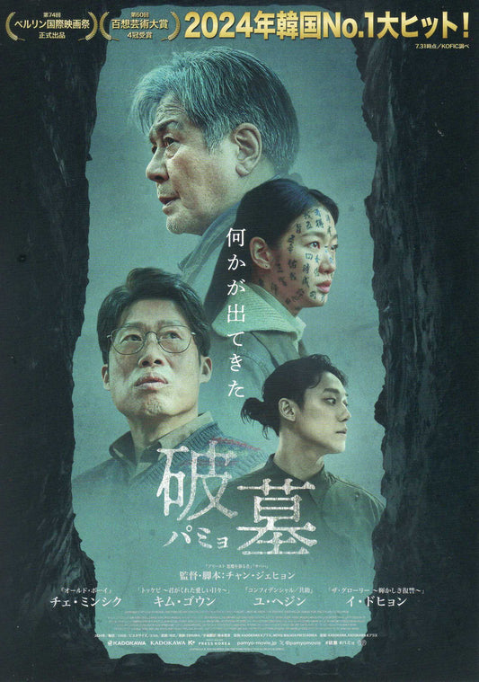 Exhuma Japanese Chirashi Mini Ad-Flyer Poster 2024 B