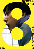 Exit 8 Japanese Chirashi Mini Ad-Flyer Poster 2025 A