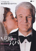 Father of The Bride Japanese Chirashi Mini Ad-Flyer Poster 1991