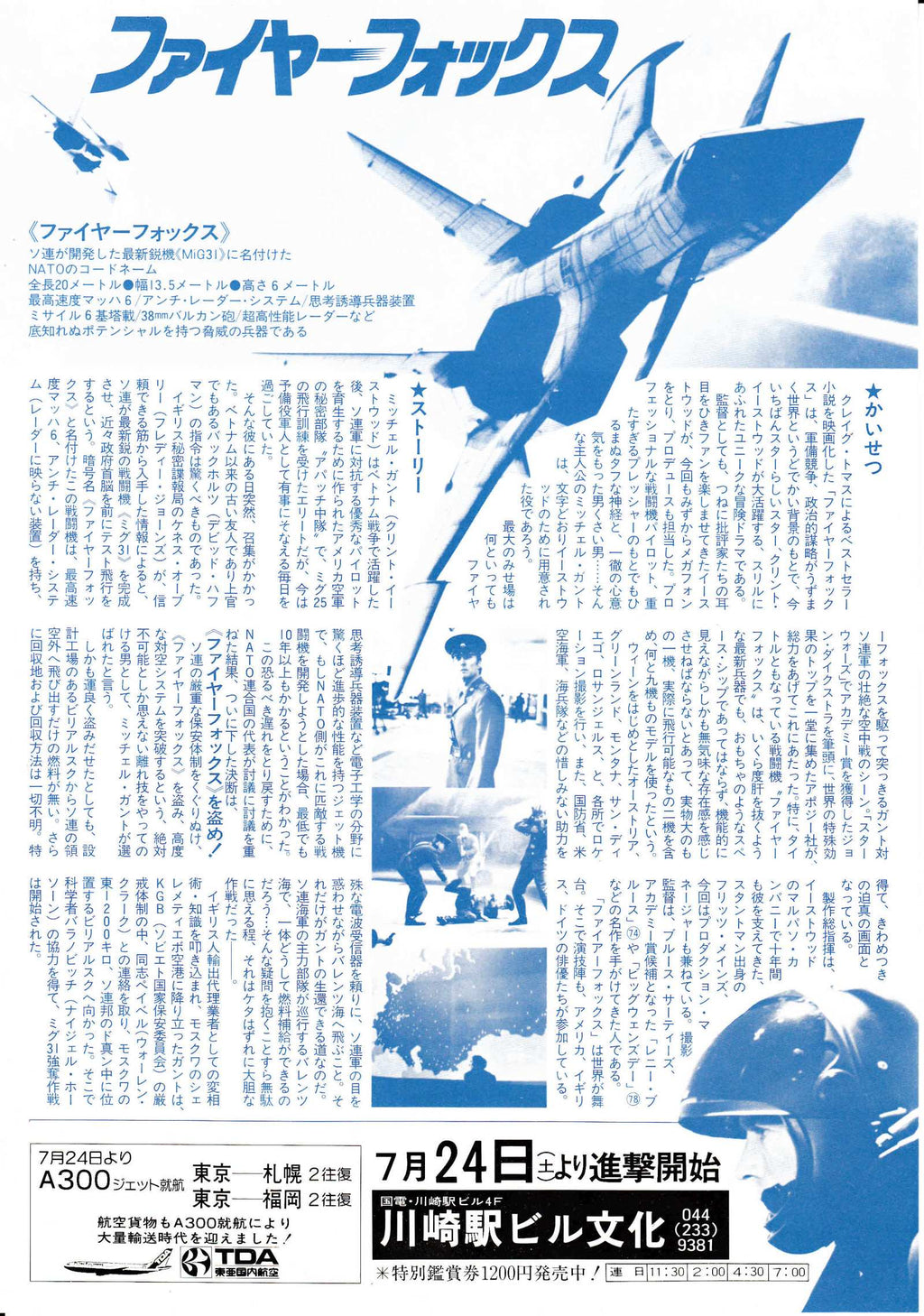 Firefox Japanese Chirashi Mini Ad-Flyer Poster 1982