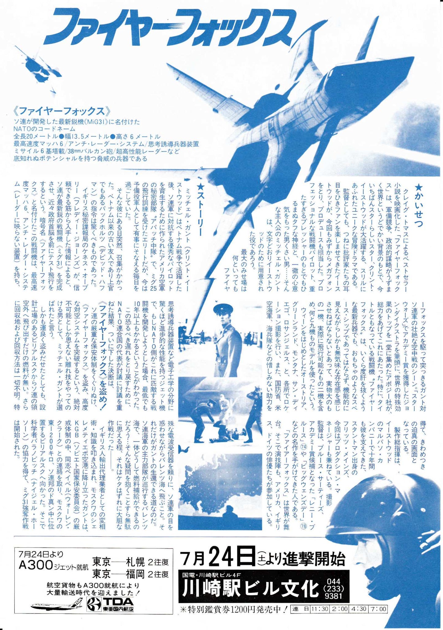 Firefox Japanese Chirashi Mini Ad-Flyer Poster 1982