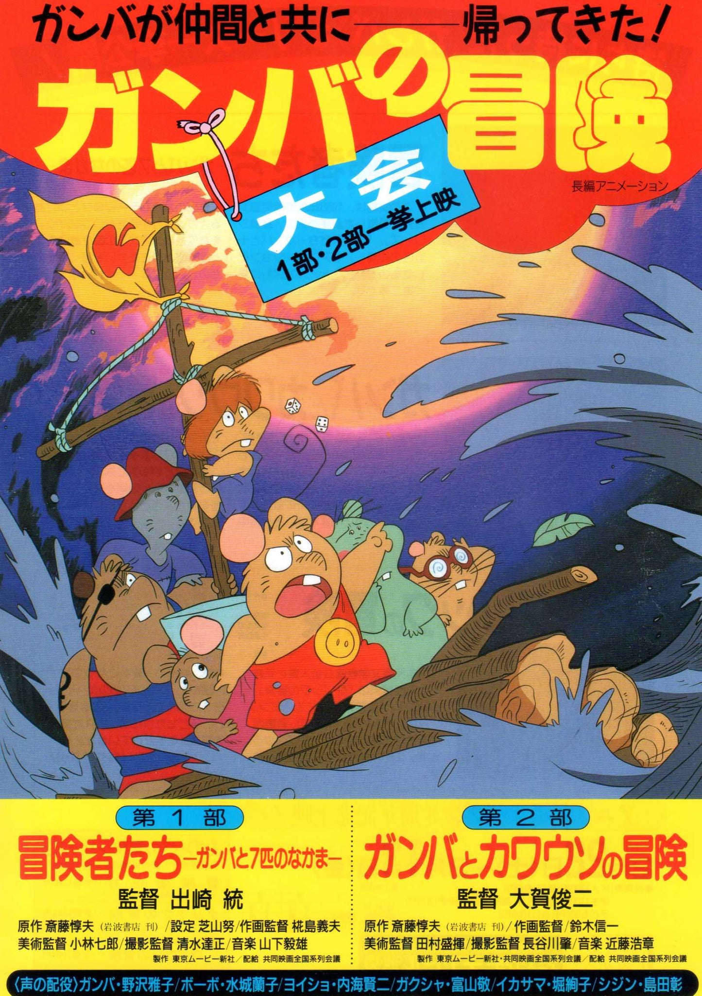 Gamba's Adventure Japanese Anime Chirashi Mini Ad-Flyer Poster 1991