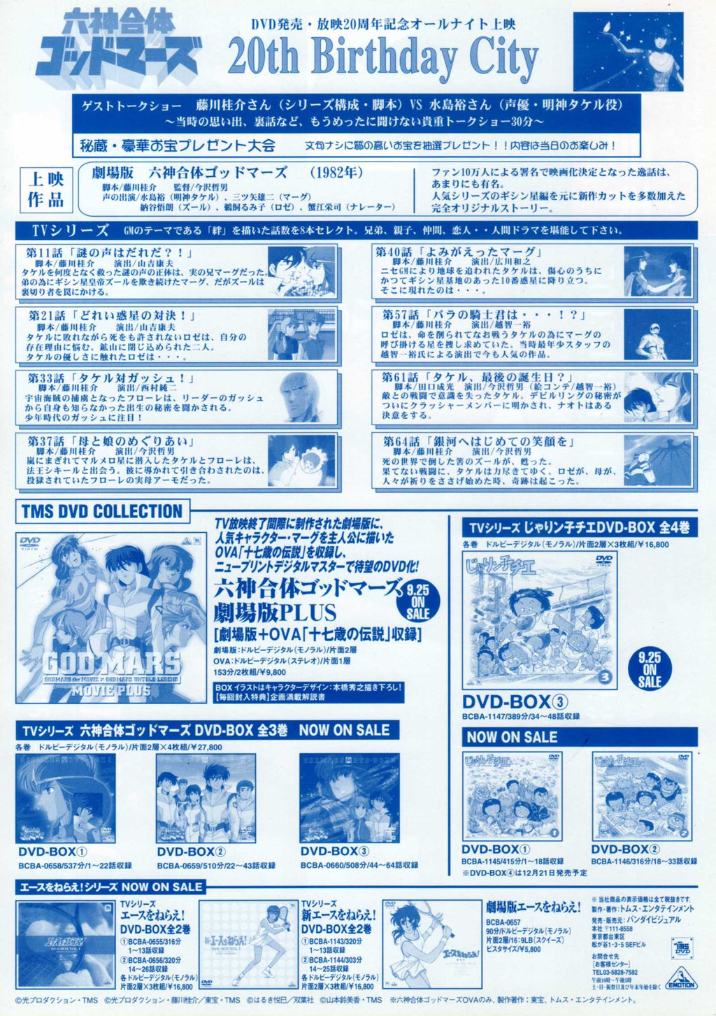 Six God Combination Godmars Japanese Chirashi Mini Ad-Flyer Poster 1981R