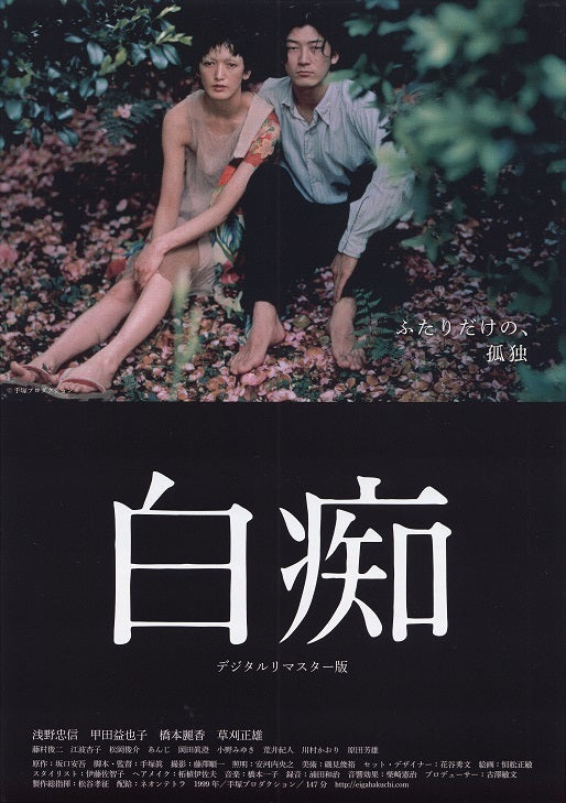 Hakuchi The Innocent Japanese Chirashi Mini Ad-Flyer Poster 1999R Asano