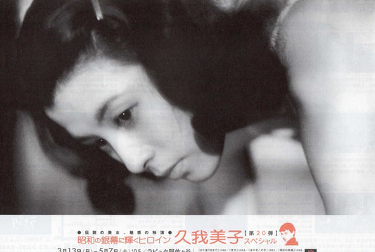 Silver Screen #20 Yoshiko Kuga Japanese Chirashi Mini Ad-Flyer Poster 2005