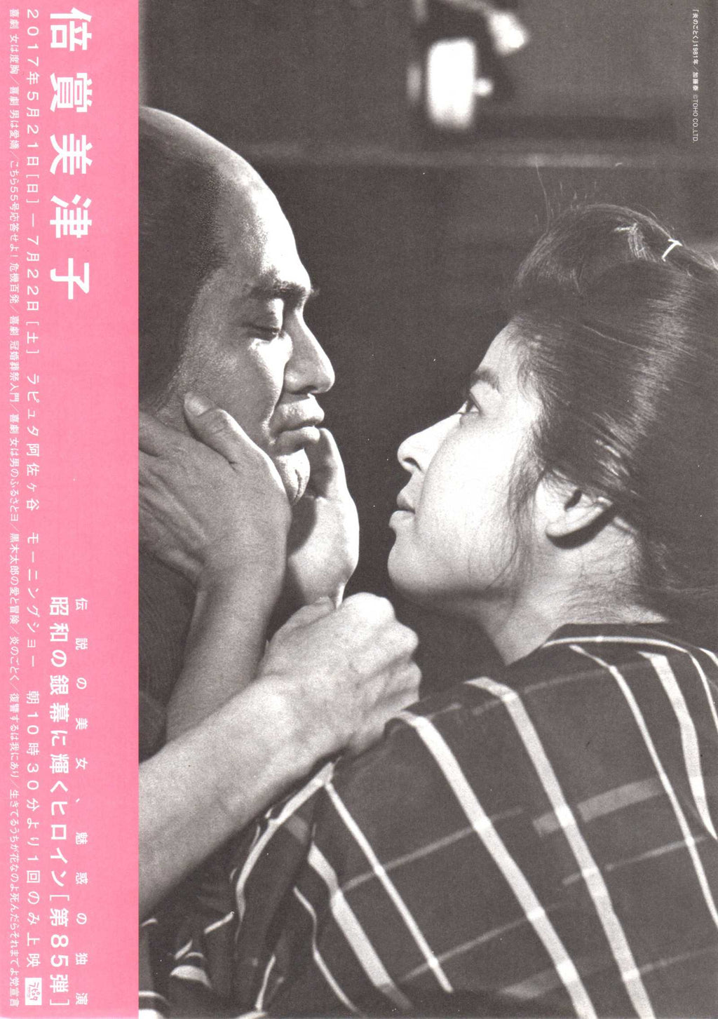 Silver Screen #85 Mitsuko Baisho Retrospective Japanese Chirashi Mini Ad-Flyer Poster 2017