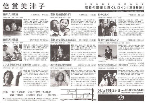 Silver Screen #85 Mitsuko Baisho Retrospective Japanese Chirashi Mini Ad-Flyer Poster 2017