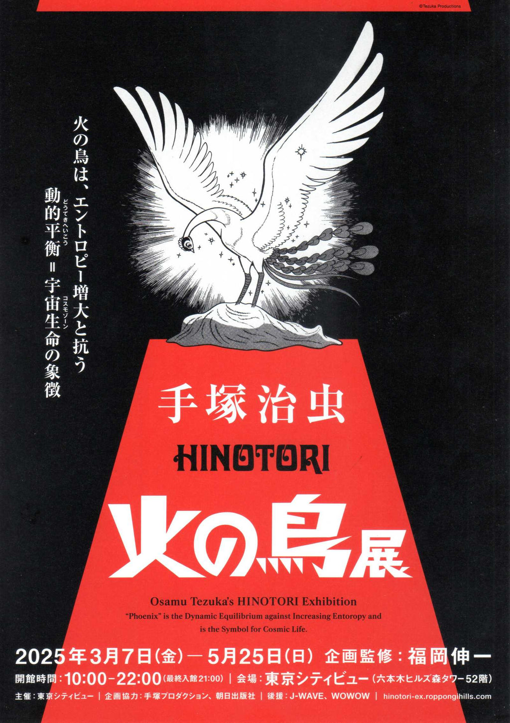 Hinotori Osamu Tezuka Exhibition Japanese Anime Chirashi Mini Ad-Flyer Poster 2025 4p A4