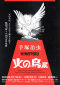Hinotori Osamu Tezuka Exhibition Japanese Anime Chirashi Mini Ad-Flyer Poster 2025 4p A4