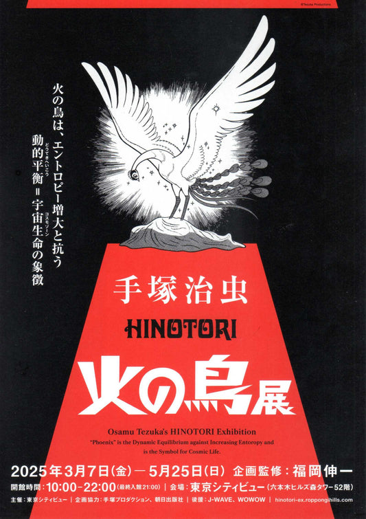Hinotori Osamu Tezuka Exhibition Japanese Anime Chirashi Mini Ad-Flyer Poster 2025 4p A4