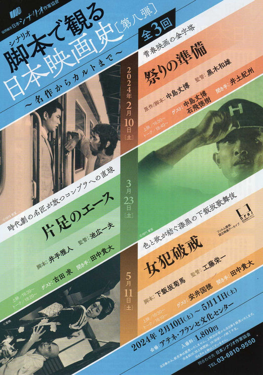 History of Japanese Cinema through Scripts Japanese Chirashi Mini Ad-Flyer Poster 2024