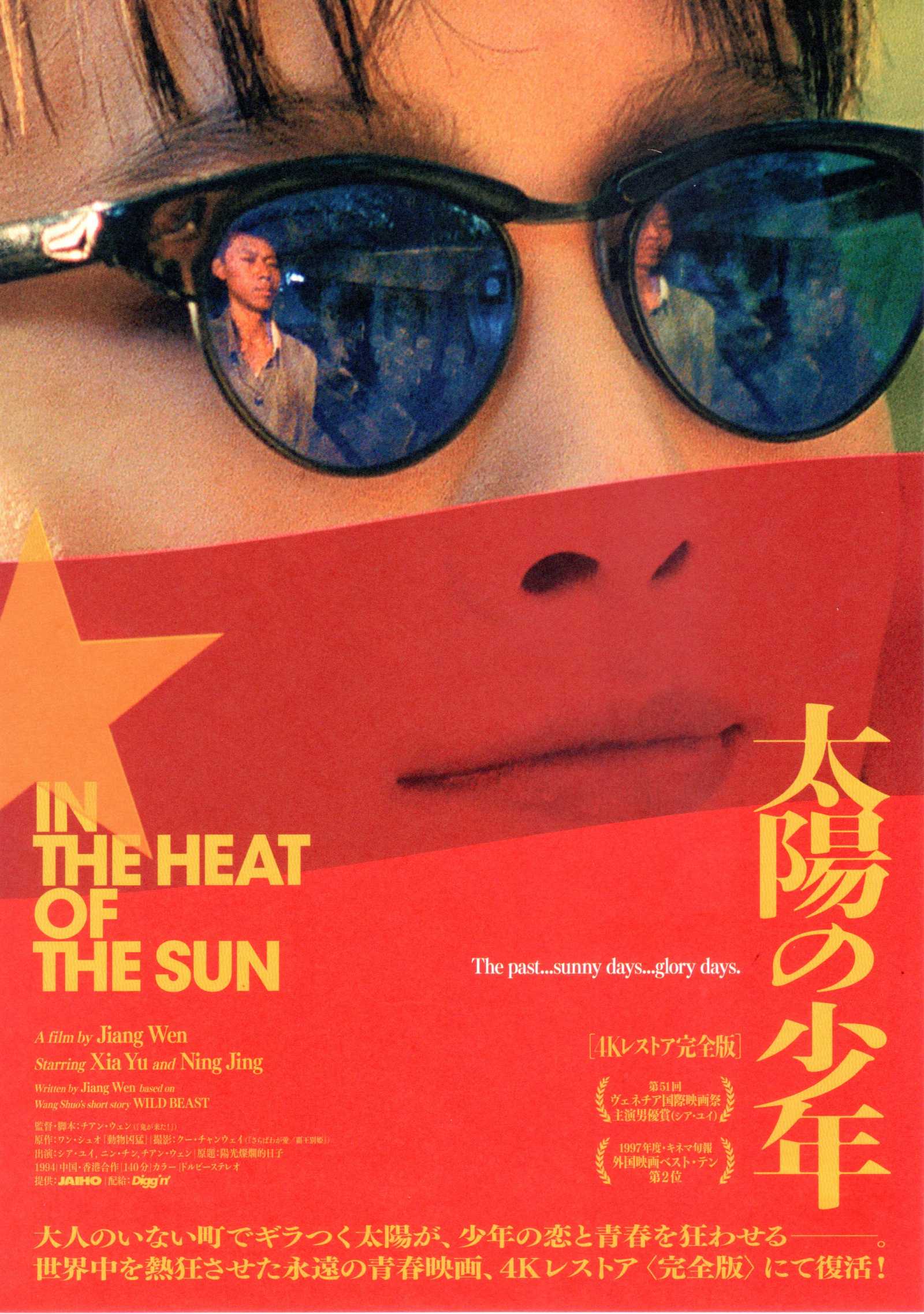In The Heat of The Sun Japanese Chirashi Mini Ad-Flyer Poster 1994R 4k