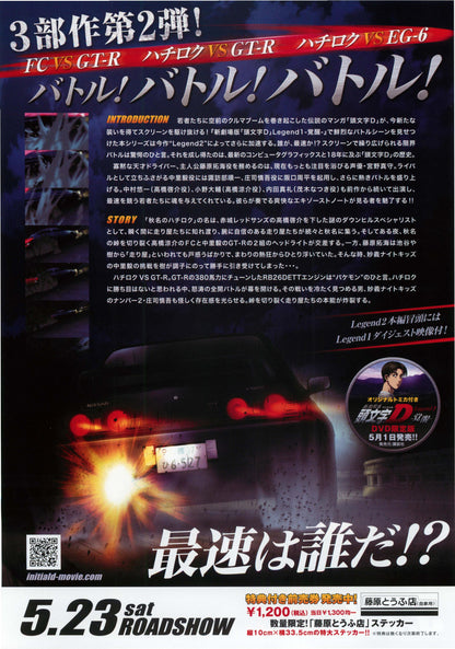 Initial D Legend 2 Japanese Anime Chirashi Mini Ad-Flyer Poster 2015