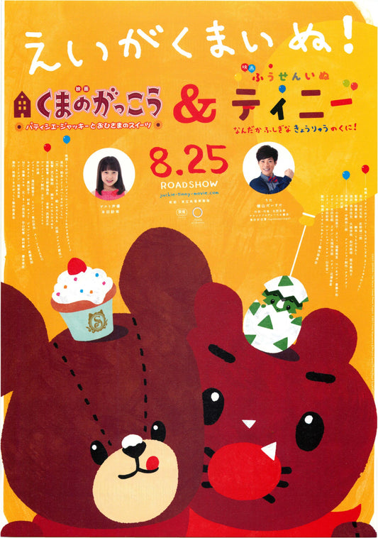 Jackie Tinny Japanese Anime Chirashi Mini Ad-Flyer Poster 2017